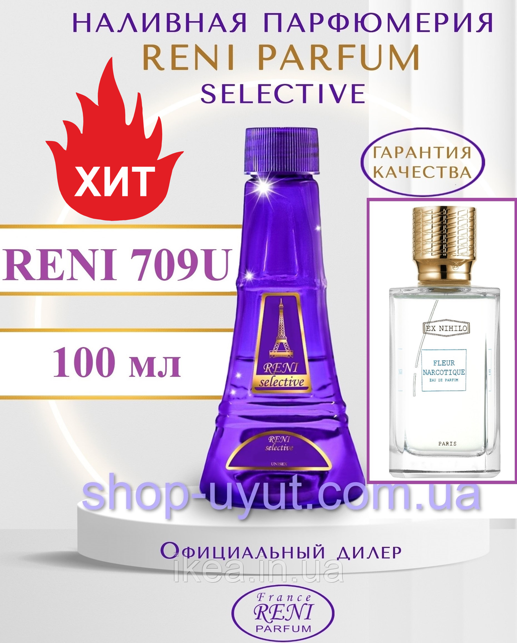 Нишевый унисекс парфюм аналог Ex Nihilo Fleur Narcotique (Q.Bisch) 100 мл Reni Selective 709U наливные духи - фото 2 - id-p2103883845