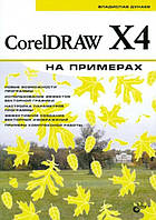 CorelDRAW X4 на прикладах / Владислав Дунаєв /