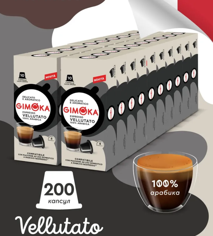 Nespresso Gimoka Vellutato (від 20 шт. або асортиментом)
