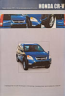 Книга HONDA CR-V Бензин 2,0л; 2,4л Модели 2001-2006 гг. Устройство, техническое обслуживание и ремонт