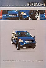 Книга HONDA CR-V Бензин 2,0л • 2,4л Моделі 2001-2006 рр.  Будова, технічне обслуговування та ремонт