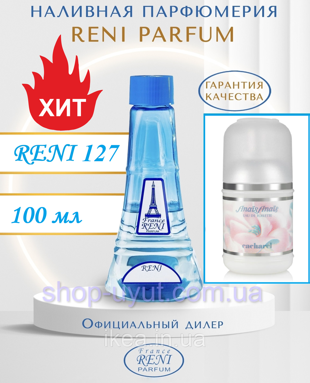 Женский парфюм аналог Anais Anais Cacharel 100 мл Reni 127 наливные духи, парфюмированная вода - фото 2 - id-p2103889508