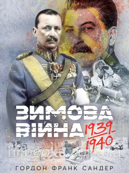 Зимова війна 1939-1940 рр. Гордон Франк Сандер