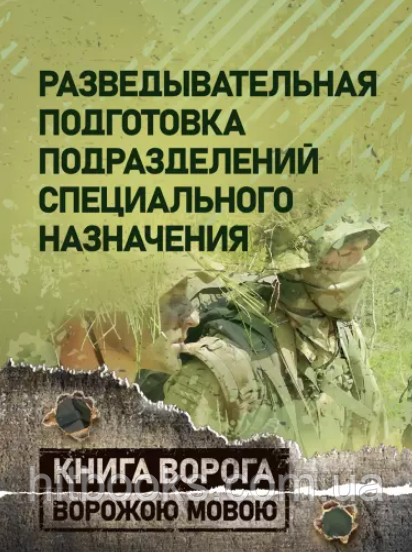 Розвідувальна підготовка підрозділів спеціального призначення