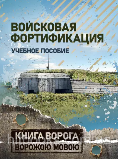 Військова фортифікація