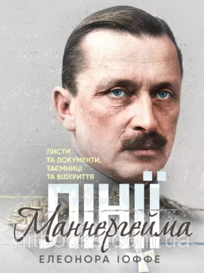 Лінії Маннергейма. Листи та документи, таємниці та відкриття. Іоффе Елеонора