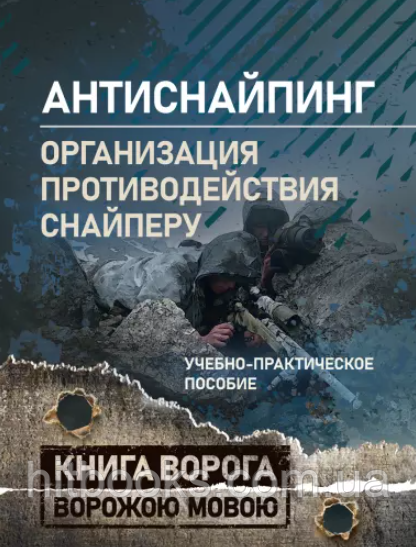 "Антиснайпінг" (організація протидії снайперу)