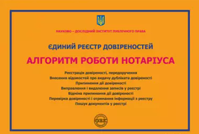Єдиний реєстр довіреностей. Алгоритм роботи нотаріуса. Журавльов Д.В., Коротюк О.В.