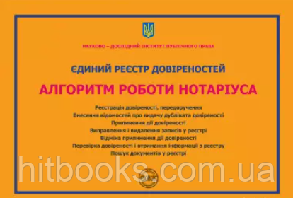Єдиний реєстр довіреностей. Алгоритм роботи нотаріуса. Журавльов Д.В., Коротюк О.В.