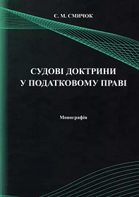 Судові доктрини у податковому праві. Смичок Є.М.