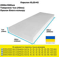 Поролон EL25-42 толщина 1 см размер 200*100 см (SJP2110)