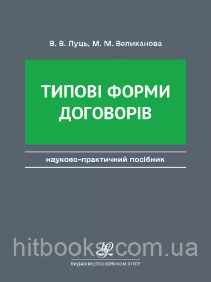 Типові форми договорів. Луць В.В., Великанова М.М. Видання друге