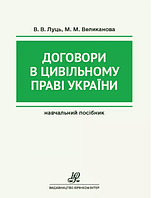 Договори в цивільному праві України. Луць В.В., Великанова М.М. Видання друге. (м'яка палітурка)