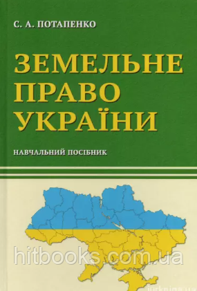 Земельне право України. Навчальний посібник. Потапенко С.А.