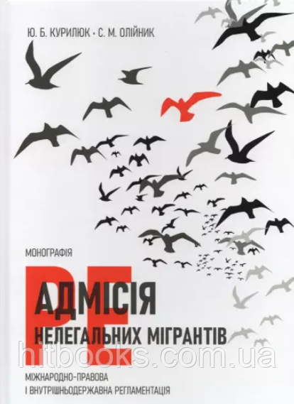 Реадмісія нелегальних мігрантів (міжнародно-правова і внутрішньодержавна регламентація). Курилюк Ю.Б., Олійник С.М.