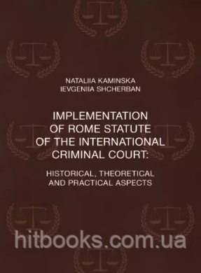 Іmplementation of the Rome Statute of the International Criminal Court: historical, theoretical and practical aspects