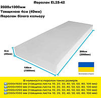 Поролон EL25-42 толщина 4 см размер 200*100 см (SJP2140)