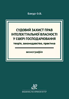 Судовий захист прав інтелектуальної власності у сфері господарювання: теорія, законодавство, практика. (м'яка)