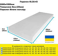 Поролон EL25-42 толщина 2 см размер 200*120 см (SJP21220)