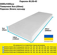 Поролон EL25-42 толщина 2 см размер 200*160 см (SJP21620)