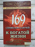 169 символів-ключів до багатого життя Солерськи Елле