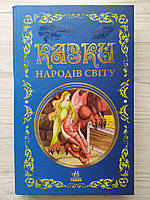 Казки народів світу. Кращі казки (Ранок)