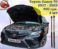 Амортизатор капота / Упор капота для Toyota Camry XV70 USA / Тойота Камри 70 США / Официал '17-23