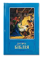 Детская Библия с картинками христианская книга для детей на украинском языке