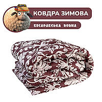 Одеяло зимнее овечья шерсть бессарабская 1.45х205