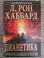 Дианетика. Современная наука о разуме, Л. Рон Хаббард