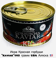 Икра Красная горбуши USA Аляска "Kaviar"140 грамм