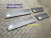 Ремчасть дверей мерседес w210 пороги Mercedes