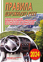 ПРАВИЛА ДОРОЖНЬОГО РУХУ 2024. ВІДПОВІДАЄ ОФІЦІЙНОМУ ТЕКСТУ.