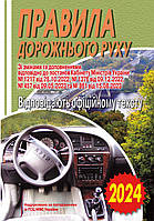 ПРАВИЛА ДОРОЖНЬОГО РУХУ 2020. ВІДПОВІДАЄ ОФІЦІЙНОМУ ТЕКСТУ.