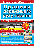 ПРАВИЛА ДОРОЖНЬОГО РУХУ УКРАЇНИ З ІЛЮСТРАЦІЯМИ ОСНОВНИХ ПОЛОЖЕНЬ : ВІДПОВІДАЄ ОФІЦІЙНОМУ ТЕКСТУ