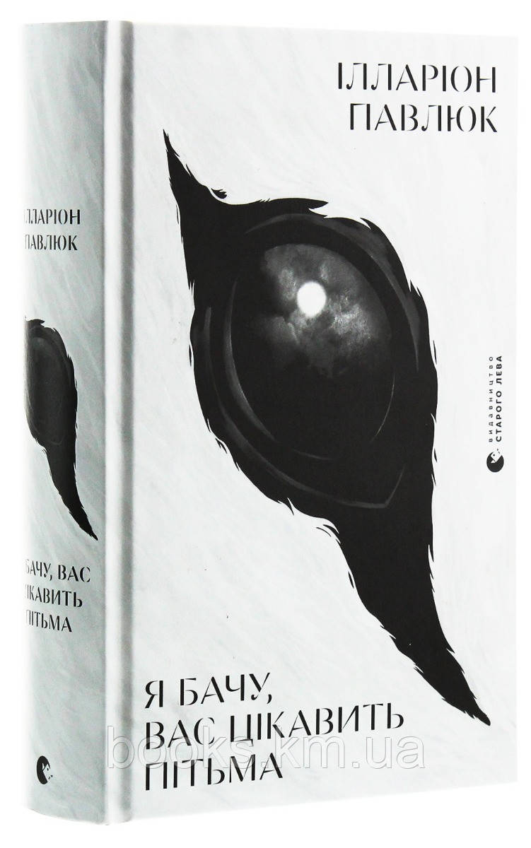 Книга Я бачу,вас цікавить пітьма
