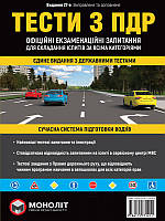 Тести за правилами дорожнього руху України (27-е видання перероблене і доповнене)