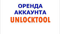 Аренда unlocktool