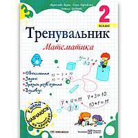 Тренувальник Математика 2 клас Авт: Козак М. Корчевська О. Вид: Підручники і Посібники