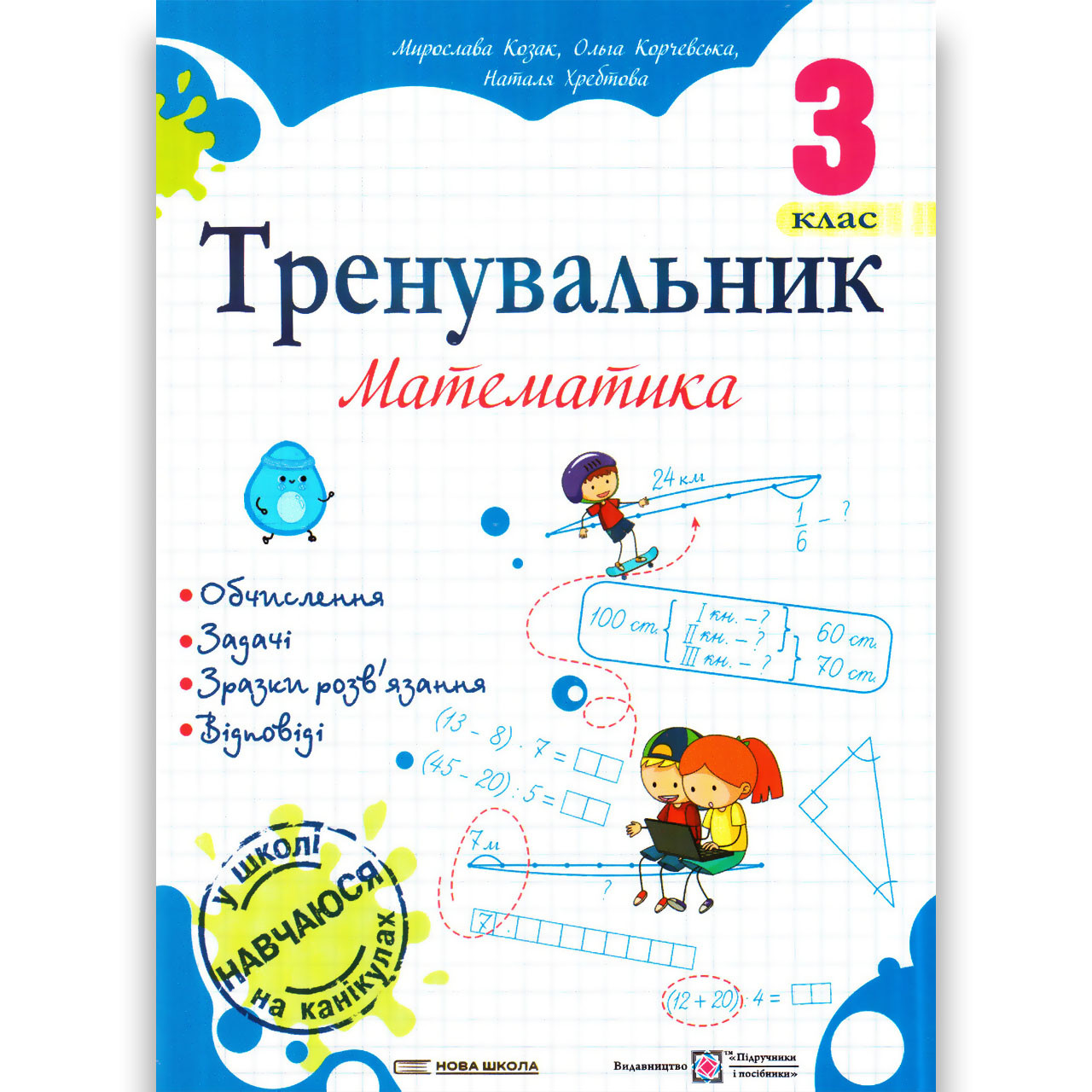 Тренувальник Математика 3 клас Авт: Козак М. Корчевська О. Вид: Підручники і Посібники