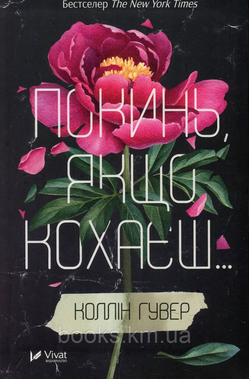 Книга Покинь,якщо кохаєш..., фото 1