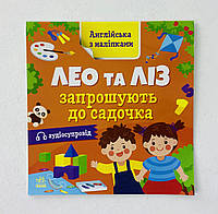 Английский с наклейками. Лео и Лиз приглашают в садик (укр. язык) G1731006У Ранок