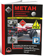 Газобалонна апаратура автомобілів (метан). Встановлення й обслуговування ГБО