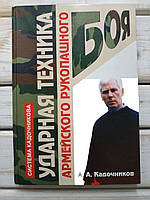 Ударная техника армейского рукопашного боя. А.А.Кадочников