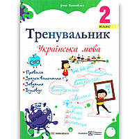 Тренувальник Українська мова 2 клас Авт: Пашковська І. Вид: Підручники і Посібники