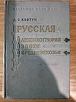 Книга Ковтун Л.С. Русская лексикография эпохи средневековья б/у