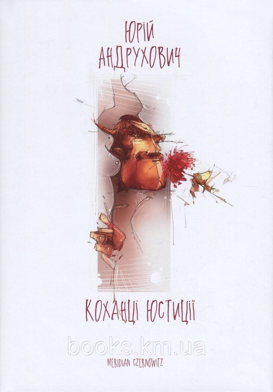 Книга КОХАНЦІ ЮСТИЦІЇ, фото 1