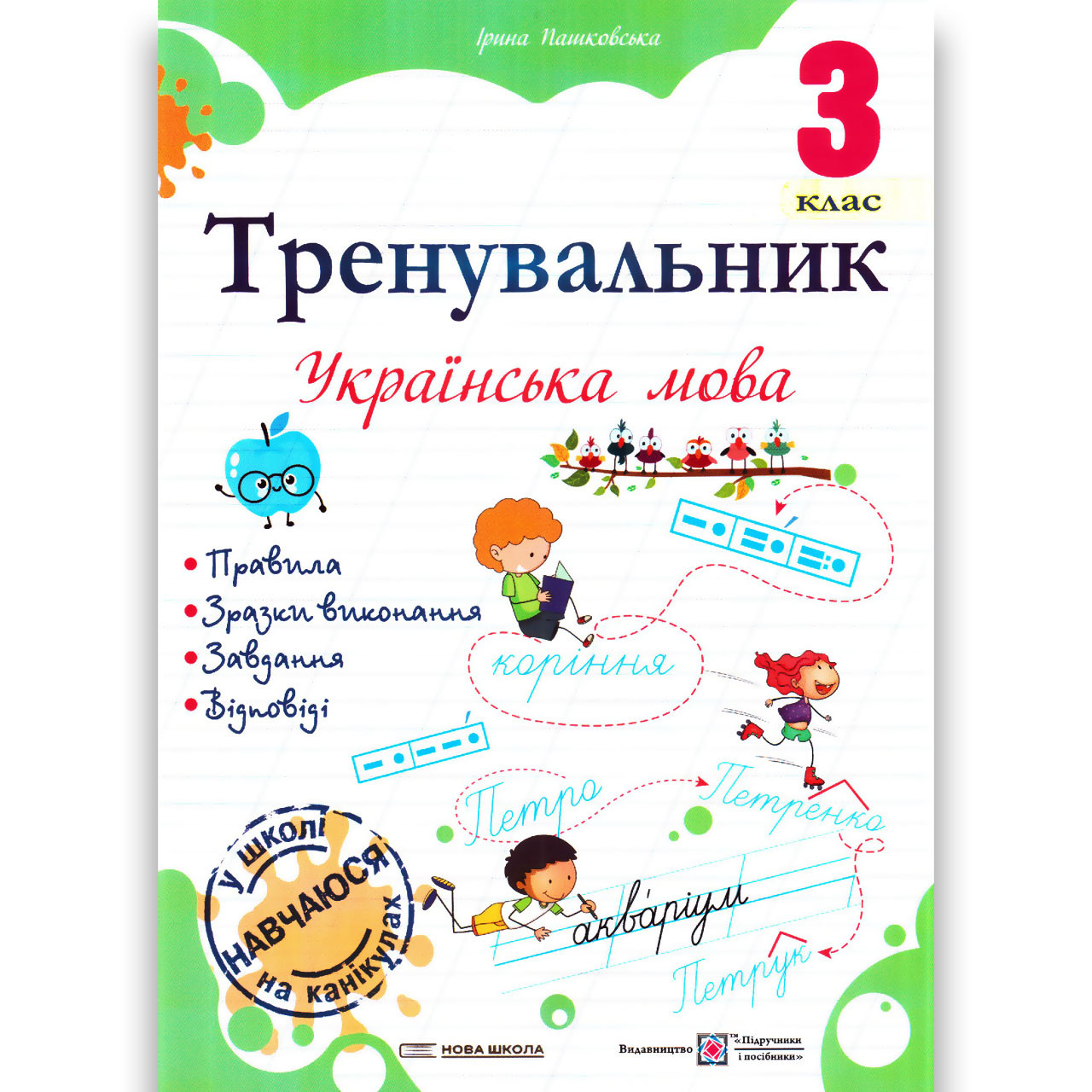Тренувальник Українська мова 3 клас Авт: Пашковська І. Вид: Підручники і Посібники