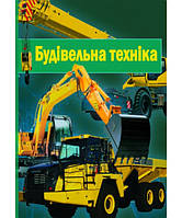 Будівельна техніка: підручник. – 2-ге вид