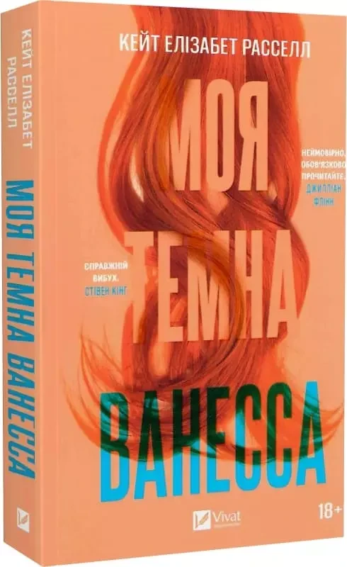 Моя темна Ванесса - Кейт Елізабет Расселл